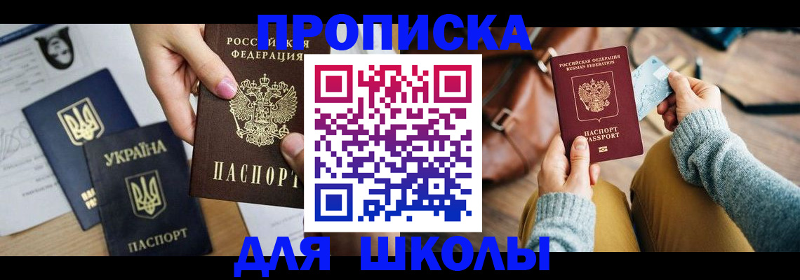временная регистрация для школы в Чите