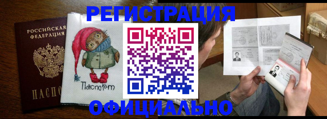 прописка регистрация в Чите