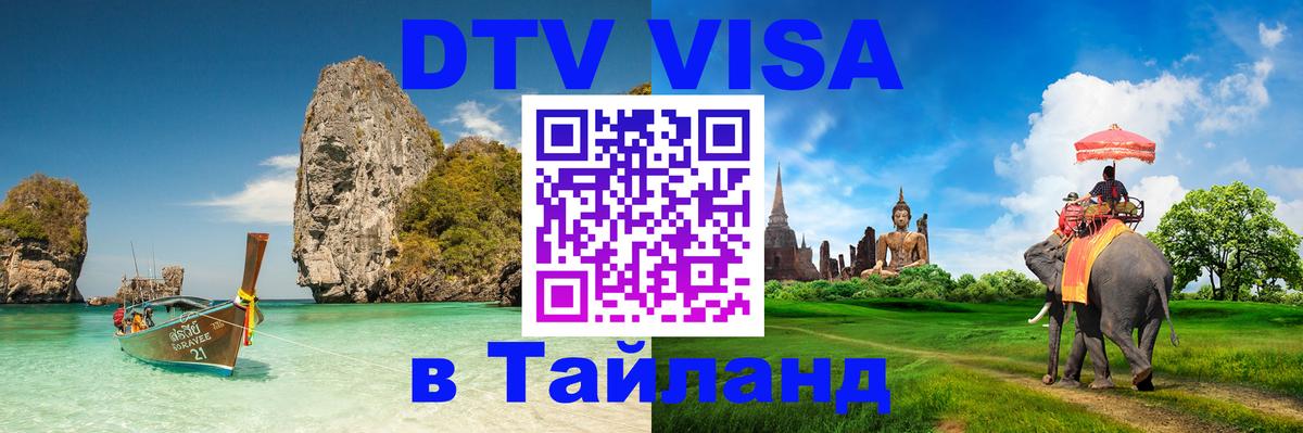 Стоимость и условия DTV визы — оформление в Таиланд под ключ - 05.10.2025 