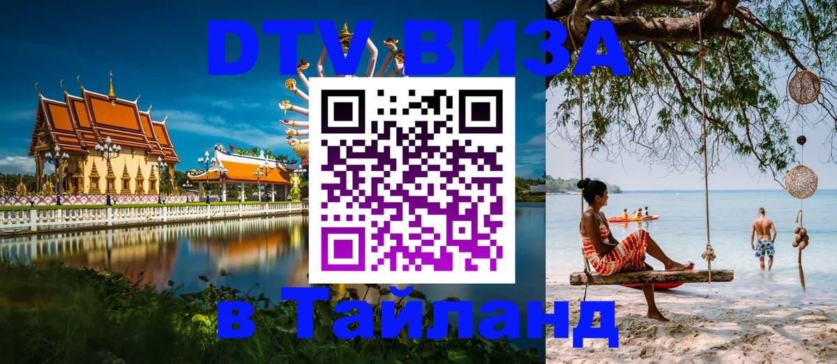 ДТВ виза в Таиланд Чита 