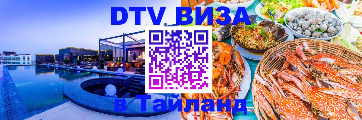 DTV (ДТВ) visa Таиланд 